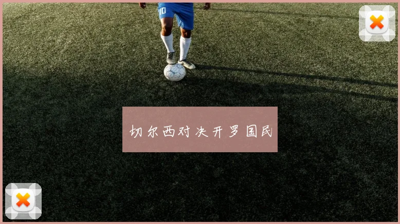 切尔西对决开罗国民