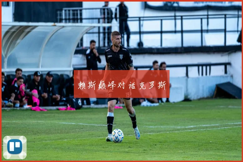 赖斯巅峰对话克罗斯