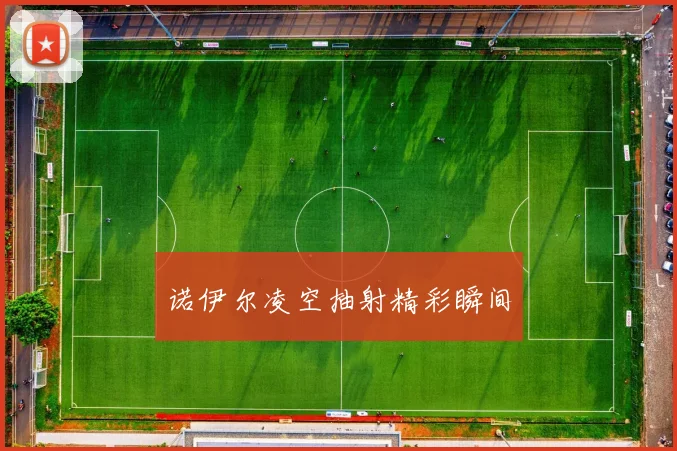 诺伊尔凌空抽射精彩瞬间