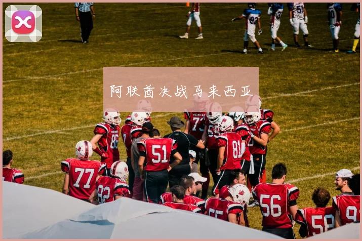 阿联酋决战马来西亚