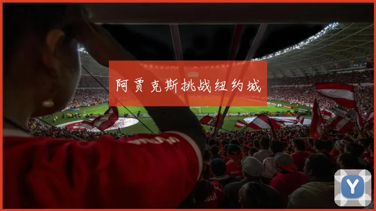 阿贾克斯挑战纽约城