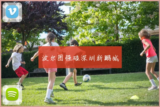 波尔图强碰深圳新鹏城