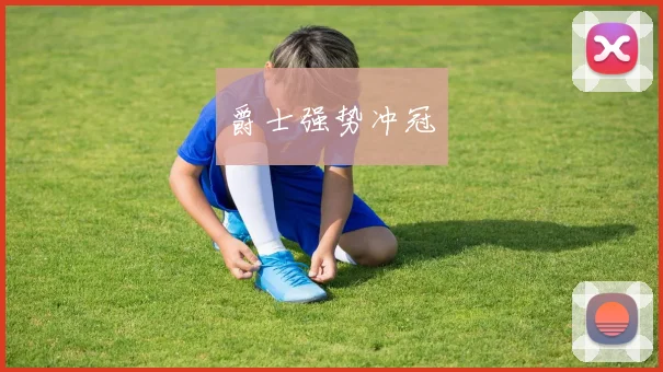 爵士强势冲冠
