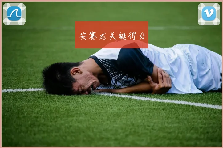 安赛龙关键得分