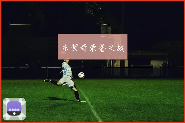 东契奇荣誉之战