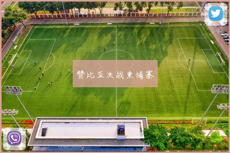 赞比亚决战柬埔寨
