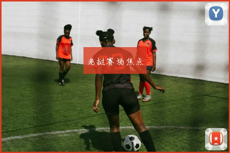 老挝赛场焦点