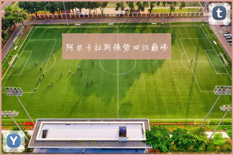 阿尔卡拉斯强势回归巅峰