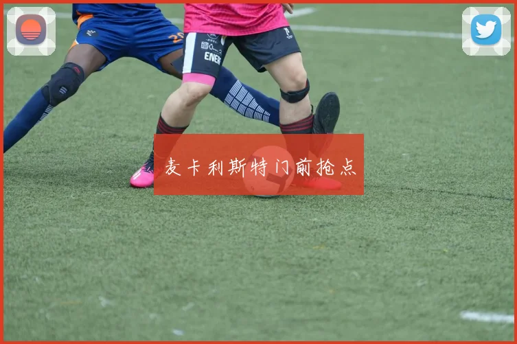 麦卡利斯特门前抢点