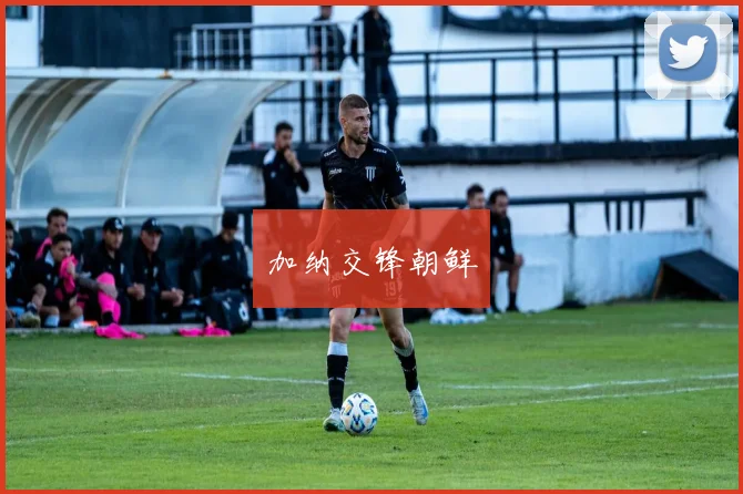 加纳交锋朝鲜