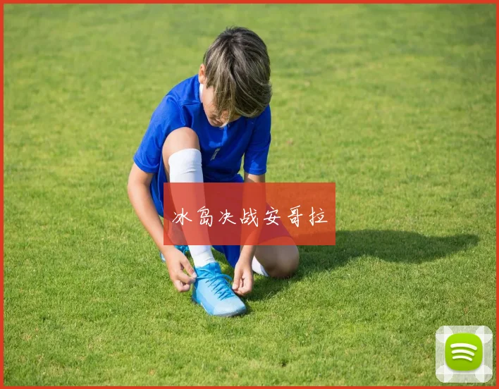 冰岛决战安哥拉