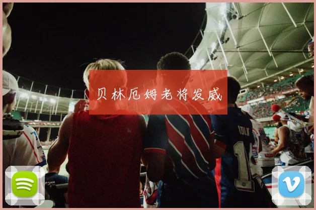 贝林厄姆老将发威