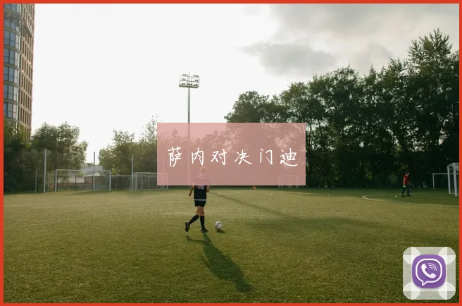 萨内对决门迪