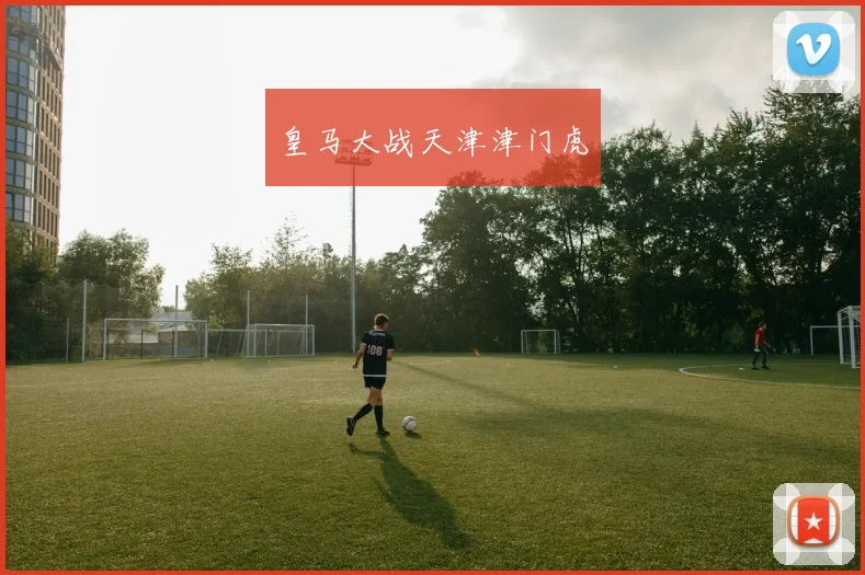 皇马大战天津津门虎