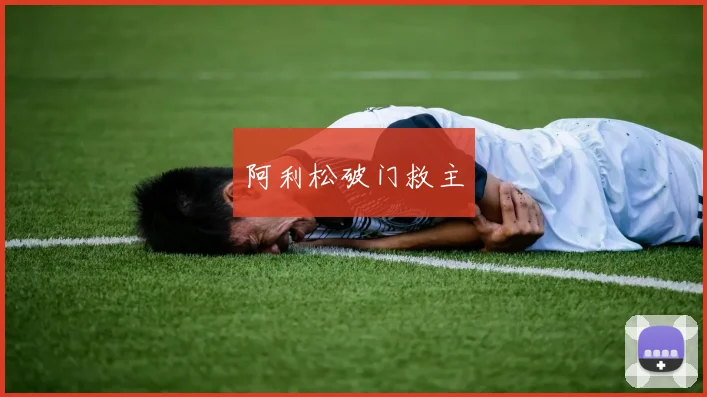 阿利松破门救主