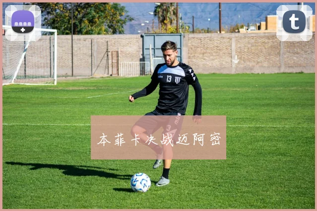 本菲卡决战迈阿密