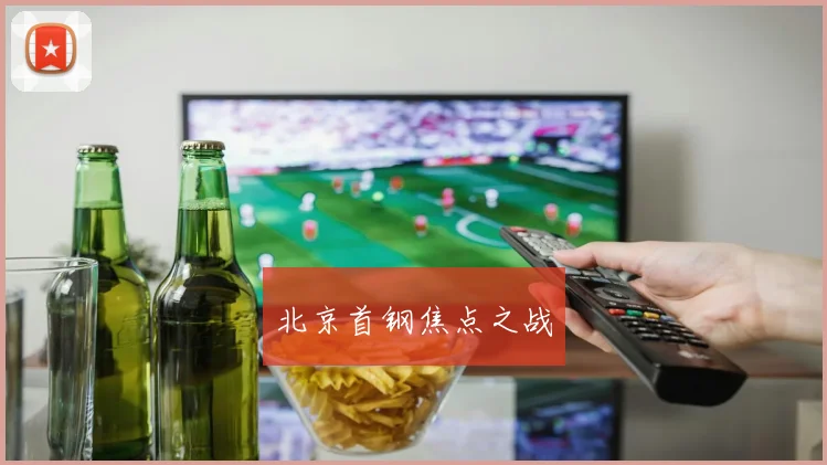 北京首钢焦点之战