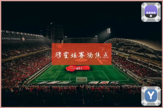穆霍娃赛场焦点
