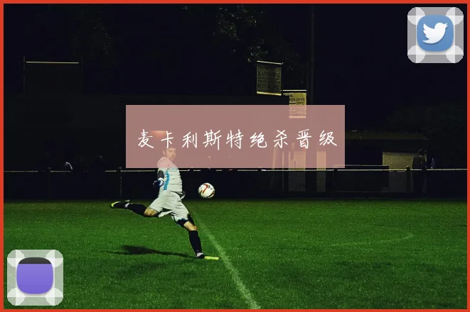 麦卡利斯特绝杀晋级