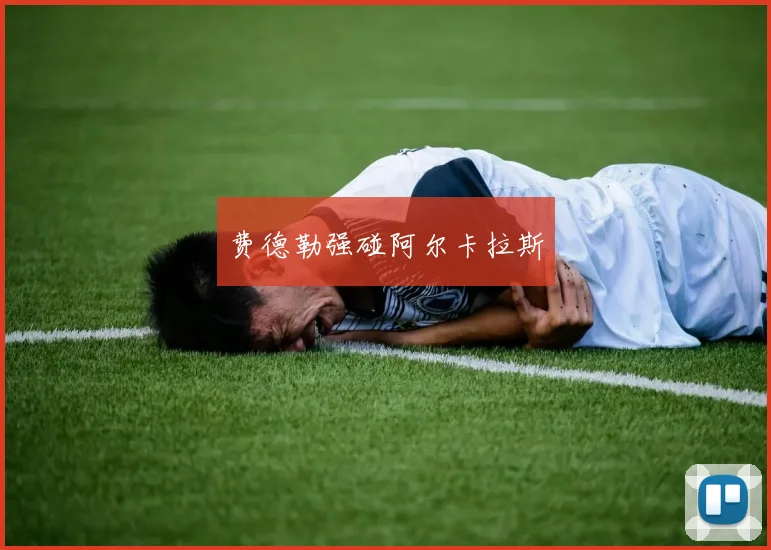 费德勒强碰阿尔卡拉斯