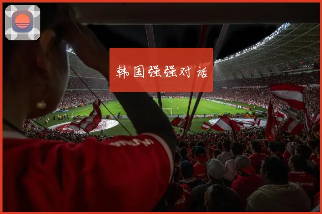 韩国强强对话