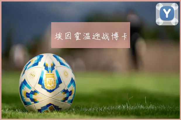 埃因霍温迎战博卡