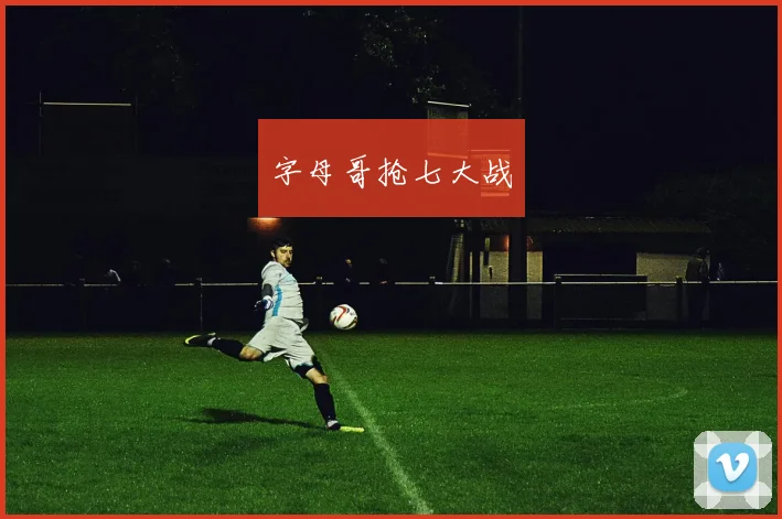 字母哥抢七大战