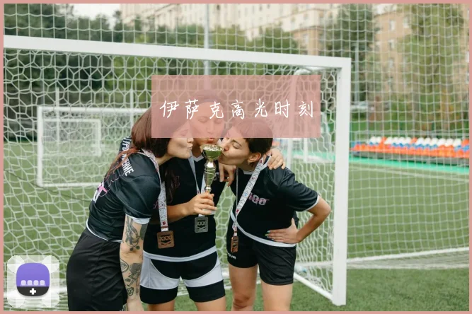 伊萨克高光时刻