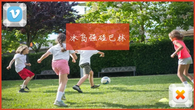 冰岛强碰巴林
