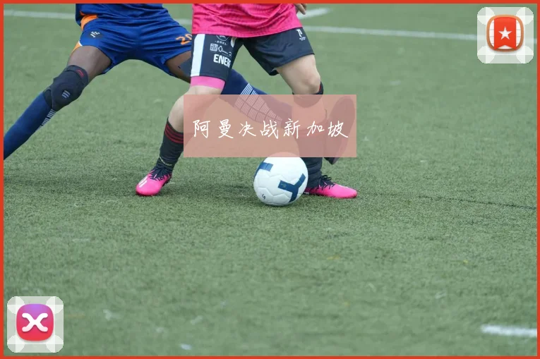 阿曼决战新加坡
