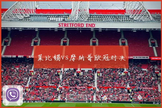 莱比锡vs摩纳哥欧冠对决