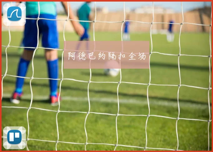 阿德巴约隔扣全场
