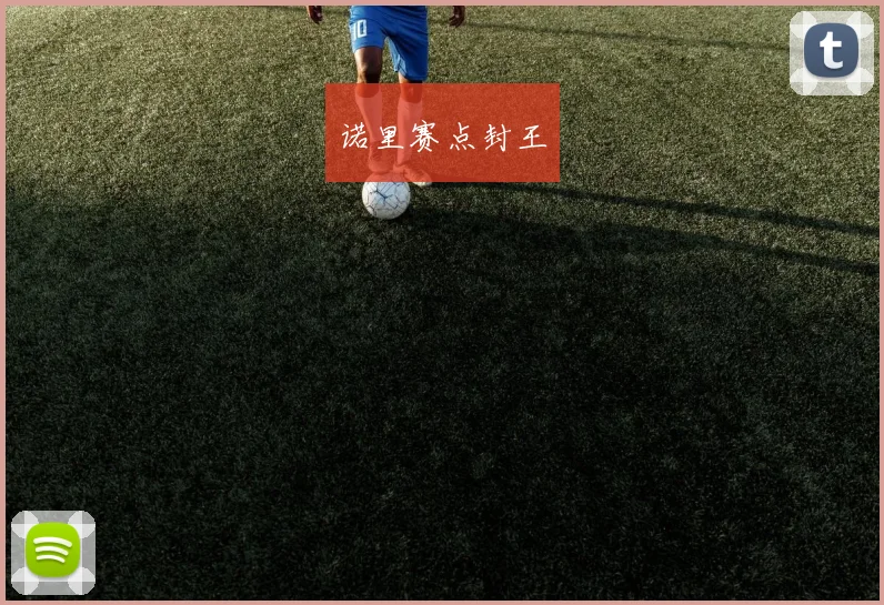 诺里赛点封王