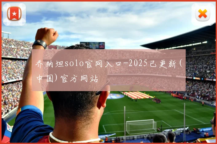 乔纳坦solo官网入口-2025已更新(中国)官方网站
