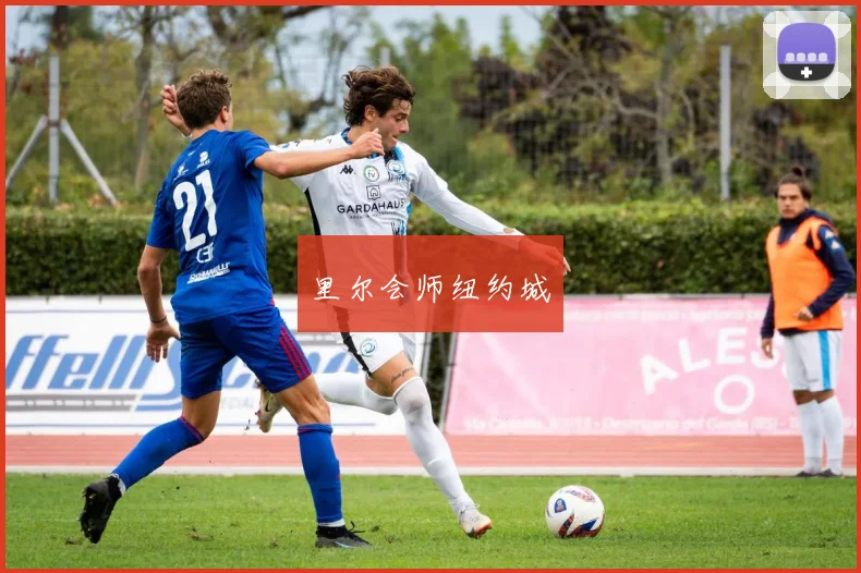 里尔会师纽约城