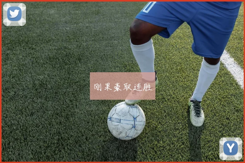 刚果豪取连胜