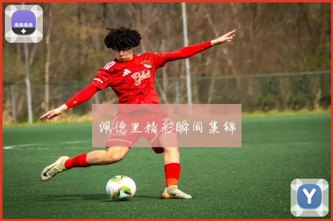 佩德里精彩瞬间集锦