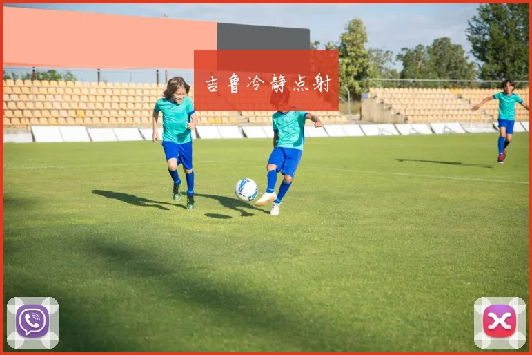 吉鲁冷静点射