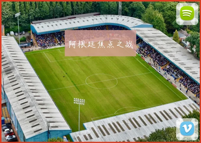 阿根廷焦点之战