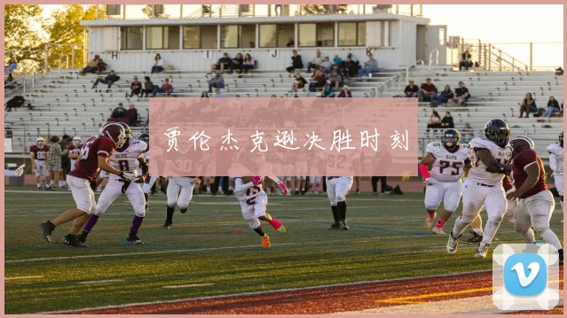 贾伦杰克逊决胜时刻