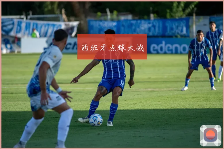 西班牙点球大战
