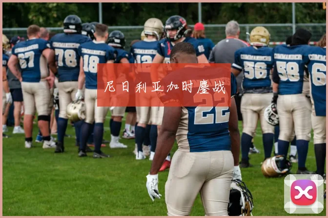 尼日利亚加时鏖战