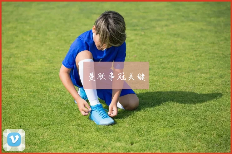 曼联争冠关键