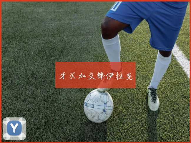 牙买加交锋伊拉克