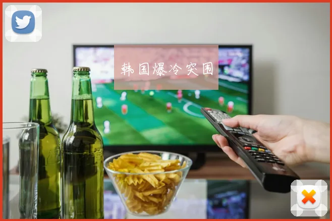 韩国爆冷突围