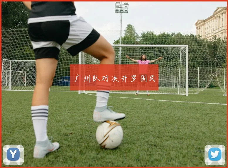 广州队对决开罗国民