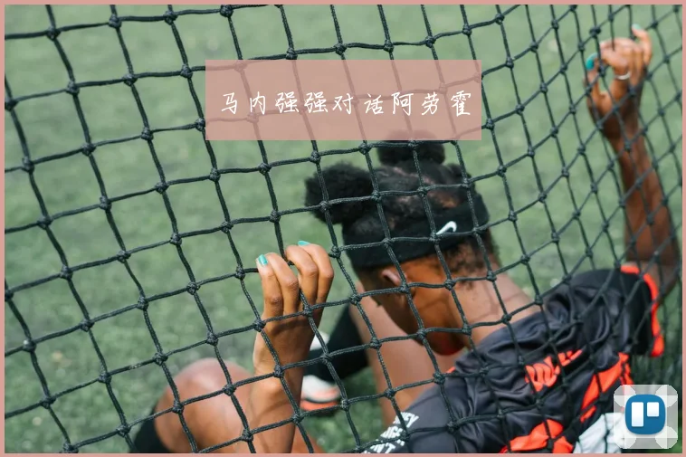 马内强强对话阿劳霍