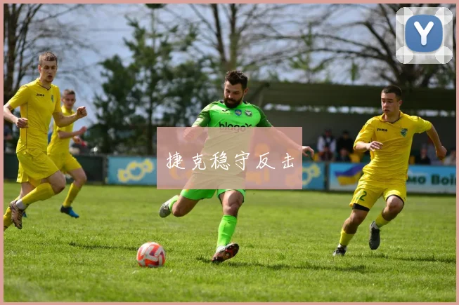 捷克稳守反击