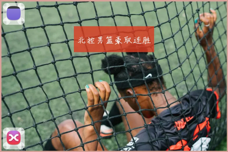 北控男篮豪取连胜