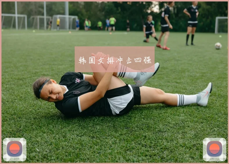 韩国女排冲击四强